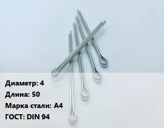 Шплинт 4 L=50 Сталь: А4 ГОСТ: DIN 94